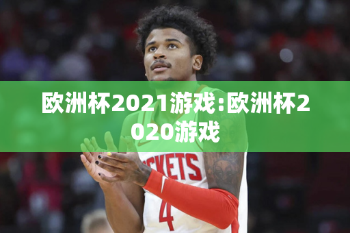 欧洲杯2021游戏:欧洲杯2020游戏