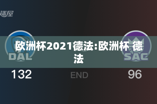 欧洲杯2021德法:欧洲杯 德法