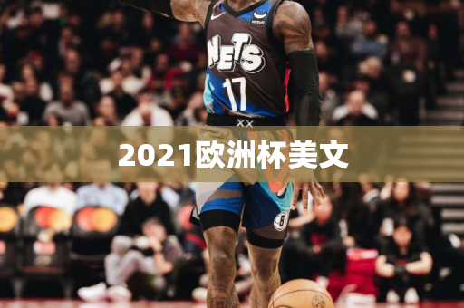 2021欧洲杯美文