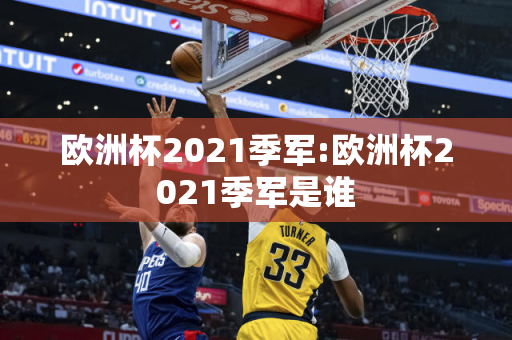 欧洲杯2021季军:欧洲杯2021季军是谁