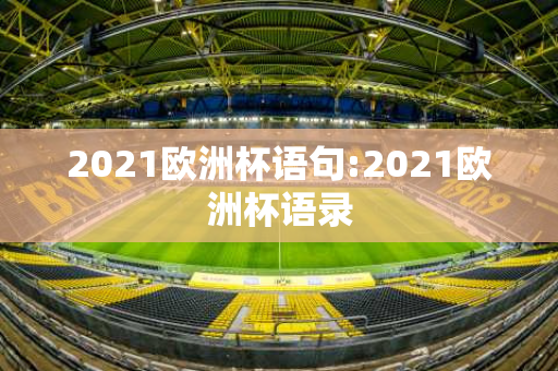 2021欧洲杯语句:2021欧洲杯语录