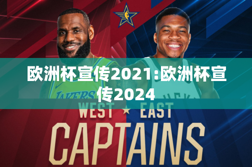 欧洲杯宣传2021:欧洲杯宣传2024