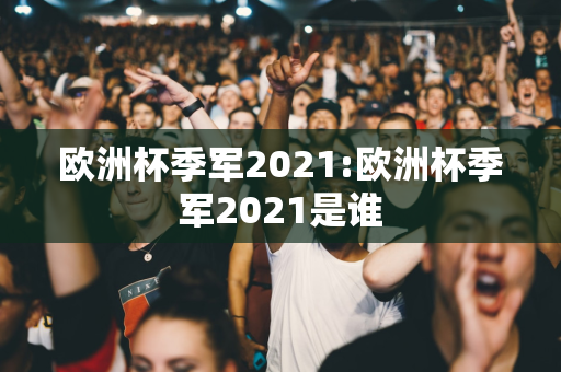 欧洲杯季军2021:欧洲杯季军2021是谁