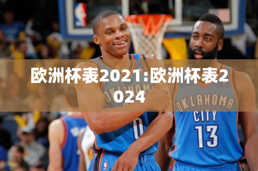 欧洲杯表2021:欧洲杯表2024