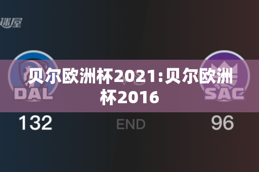 贝尔欧洲杯2021:贝尔欧洲杯2016