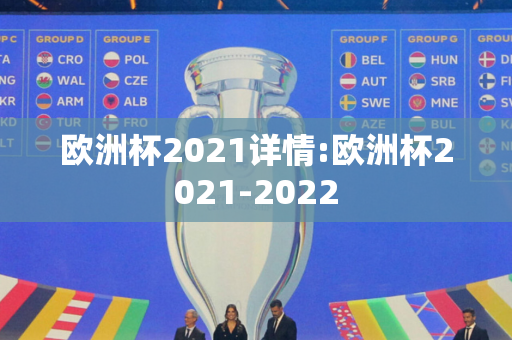 欧洲杯2021详情:欧洲杯2021-2022