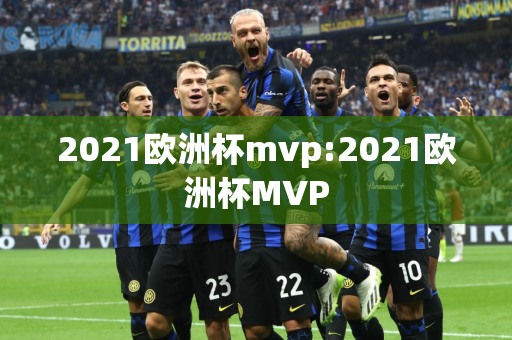 2021欧洲杯mvp:2021欧洲杯MVP