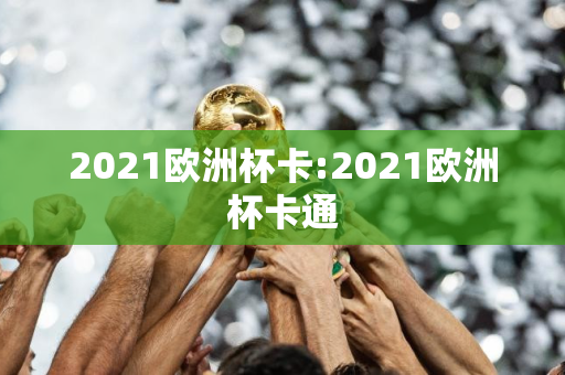 2021欧洲杯卡:2021欧洲杯卡通