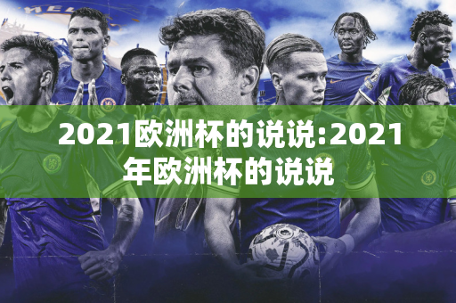 2021欧洲杯的说说:2021年欧洲杯的说说