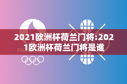 2021欧洲杯荷兰门将:2021欧洲杯荷兰门将是谁