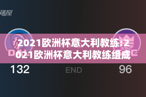 2021欧洲杯意大利教练:2021欧洲杯意大利教练组成员