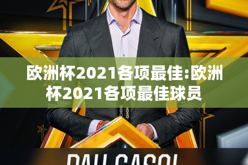 欧洲杯2021各项最佳:欧洲杯2021各项最佳球员