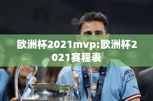 欧洲杯2021mvp:欧洲杯2021赛程表