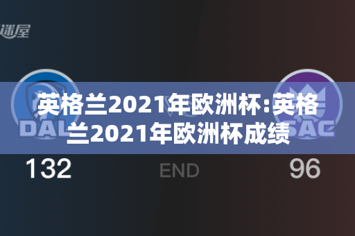 英格兰2021年欧洲杯:英格兰2021年欧洲杯成绩