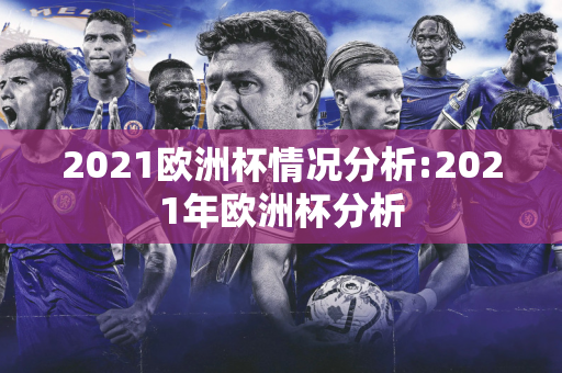 2021欧洲杯情况分析:2021年欧洲杯分析