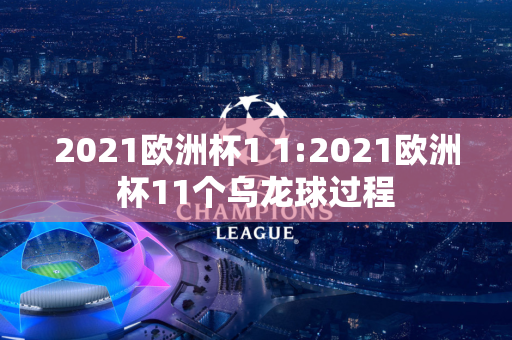 2021欧洲杯1 1:2021欧洲杯11个乌龙球过程