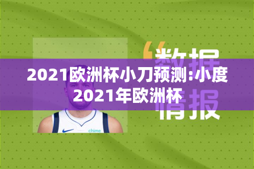 2021欧洲杯小刀预测:小度2021年欧洲杯