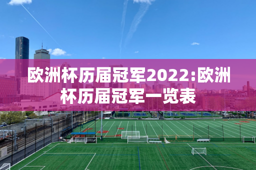 欧洲杯历届冠军2022:欧洲杯历届冠军一览表