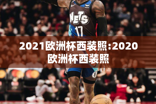 2021欧洲杯西装照:2020欧洲杯西装照