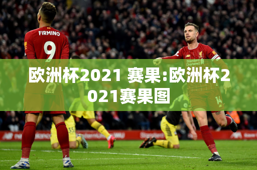 欧洲杯2021 赛果:欧洲杯2021赛果图