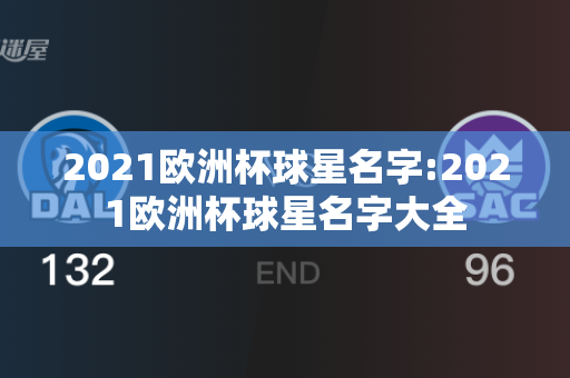 2021欧洲杯球星名字:2021欧洲杯球星名字大全