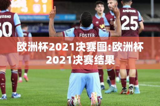 欧洲杯2021决赛图:欧洲杯2021决赛结果