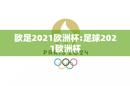 欧足2021欧洲杯:足球2021欧洲杯