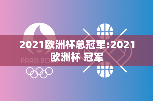 2021欧洲杯总冠军:2021欧洲杯 冠军