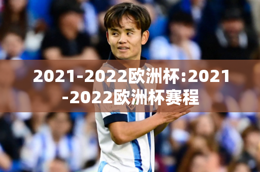 2021-2022欧洲杯:2021-2022欧洲杯赛程