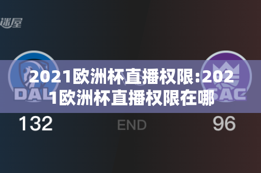 2021欧洲杯直播权限:2021欧洲杯直播权限在哪