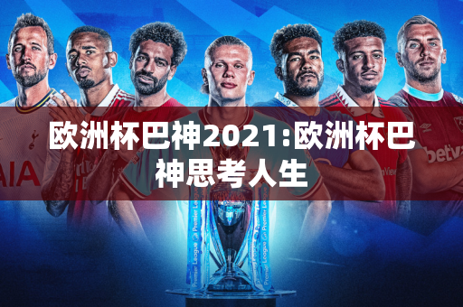 欧洲杯巴神2021:欧洲杯巴神思考人生