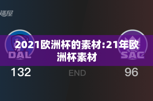 2021欧洲杯的素材:21年欧洲杯素材