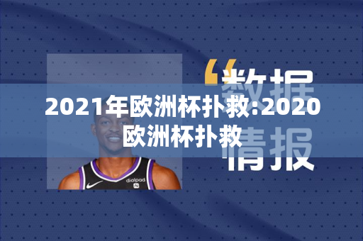 2021年欧洲杯扑救:2020欧洲杯扑救