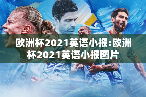 欧洲杯2021英语小报:欧洲杯2021英语小报图片