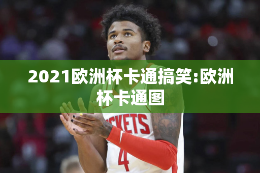 2021欧洲杯卡通搞笑:欧洲杯卡通图