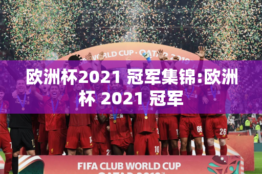 欧洲杯2021 冠军集锦:欧洲杯 2021 冠军