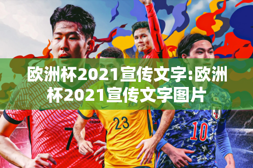 欧洲杯2021宣传文字:欧洲杯2021宣传文字图片