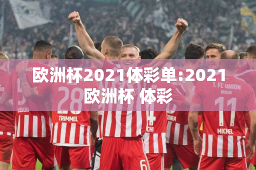 欧洲杯2021体彩单:2021欧洲杯 体彩