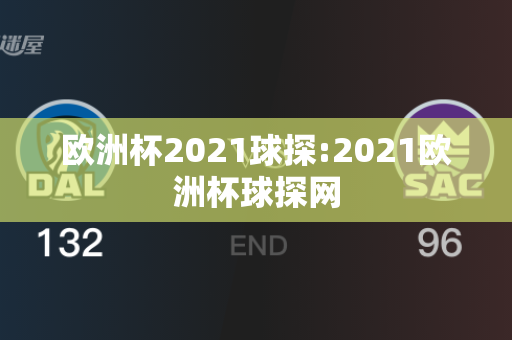 欧洲杯2021球探:2021欧洲杯球探网