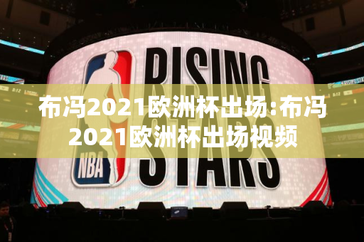 布冯2021欧洲杯出场:布冯2021欧洲杯出场视频