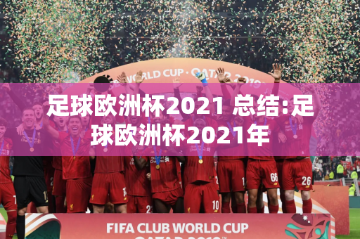 足球欧洲杯2021 总结:足球欧洲杯2021年