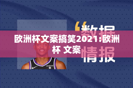 欧洲杯文案搞笑2021:欧洲杯 文案