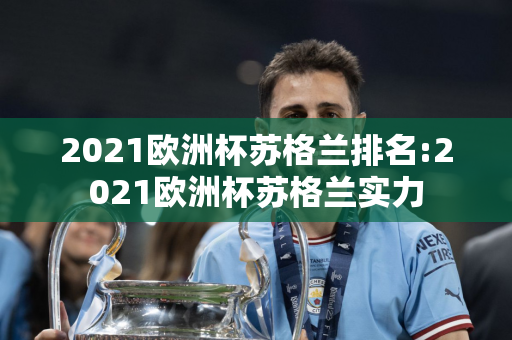 2021欧洲杯苏格兰排名:2021欧洲杯苏格兰实力