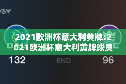 2021欧洲杯意大利黄牌:2021欧洲杯意大利黄牌球员